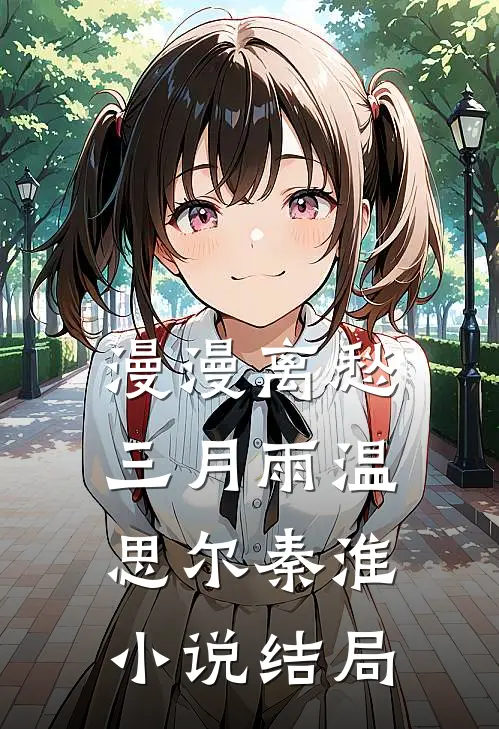 漫漫离愁三月雨温思尔秦淮小说结局