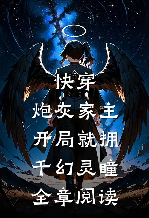 快穿：炮灰家主开局就拥千幻灵瞳全章阅读