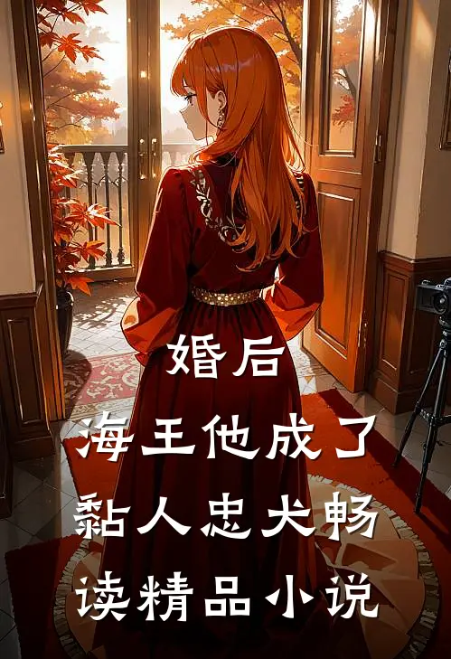 婚后，海王他成了黏人忠犬畅读精品小说
