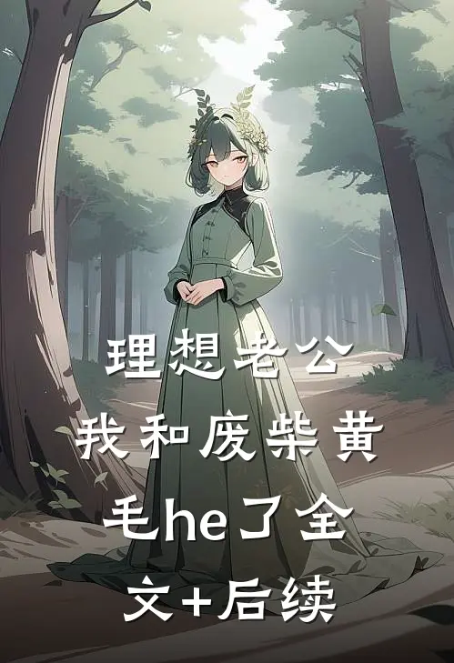 理想老公：我和废柴黄毛he了全文+后续