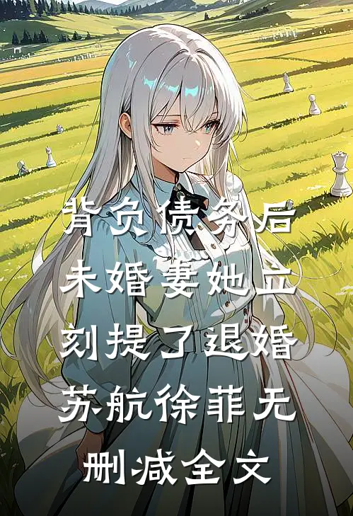 背负债务后，未婚妻她立刻提了退婚苏航徐菲无删减全文
