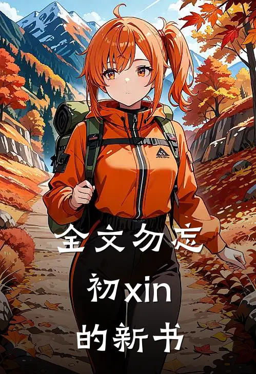 全文勿忘初xin的新书