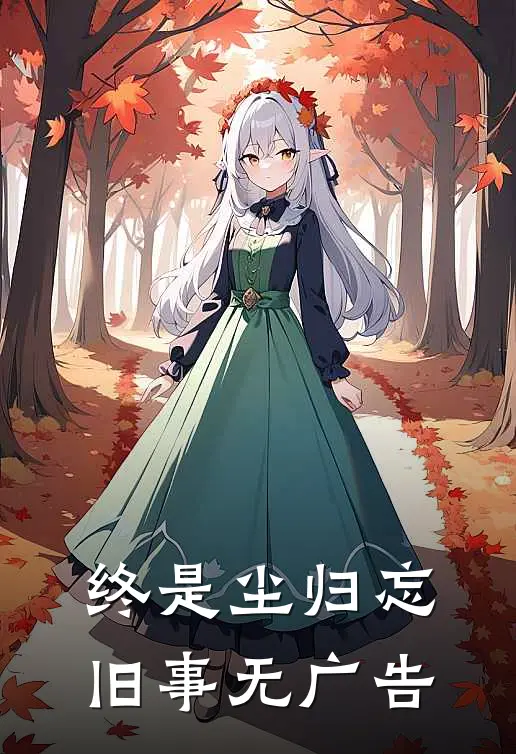终是尘归忘旧事无广告