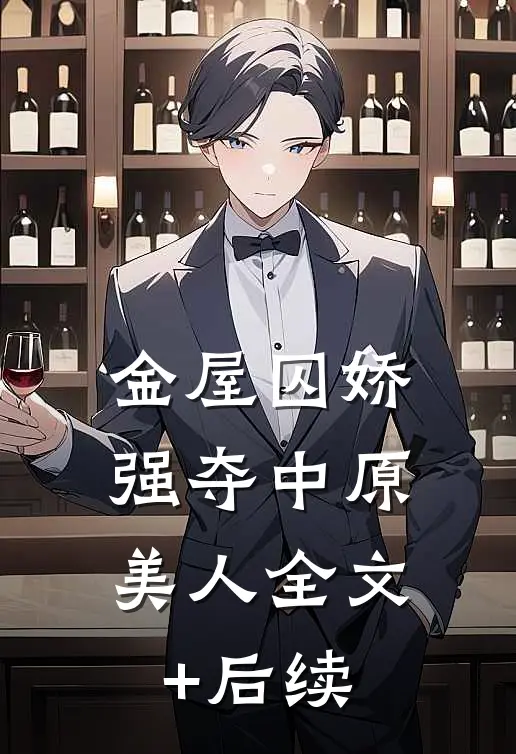 金屋囚娇：强夺中原美人全文+后续
