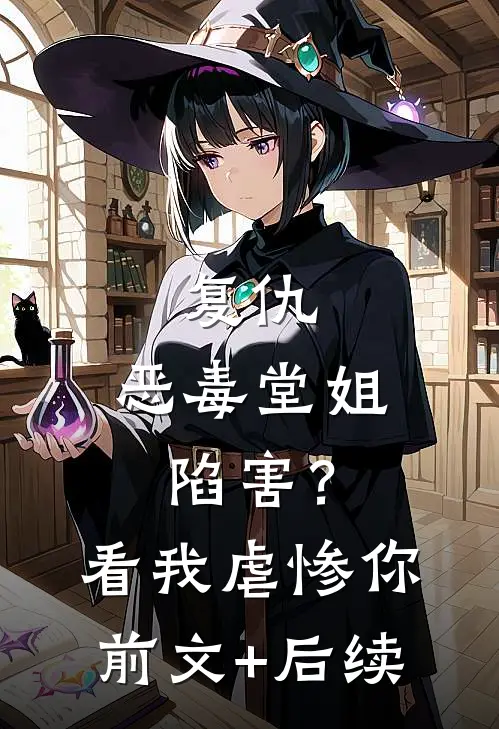 复仇：恶毒堂姐陷害？看我虐惨你前文+后续