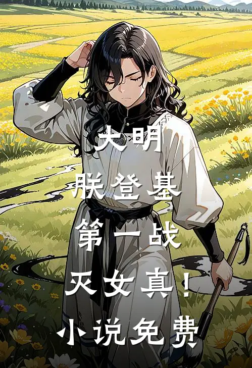 大明：朕登基第一战，灭女真！小说免费