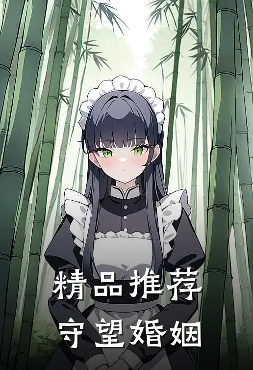 精品推荐守望婚姻