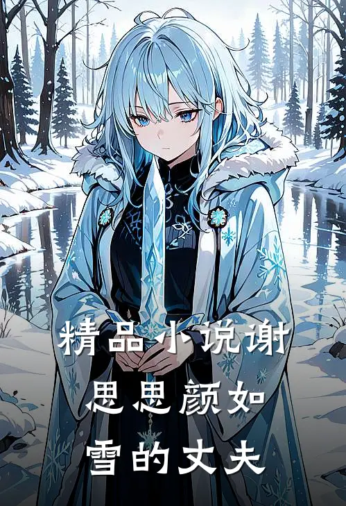 精品小说谢思思颜如雪的丈夫