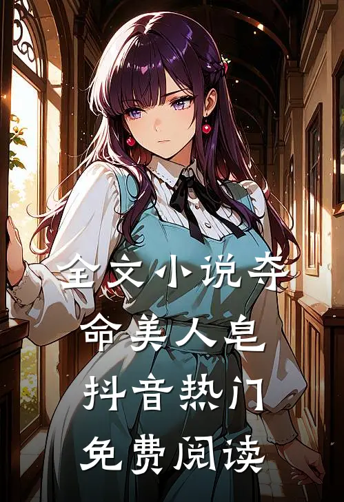 全文小说夺命美人皂抖音热门免费阅读