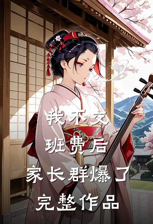 我不交班费后，家长群爆了完整作品