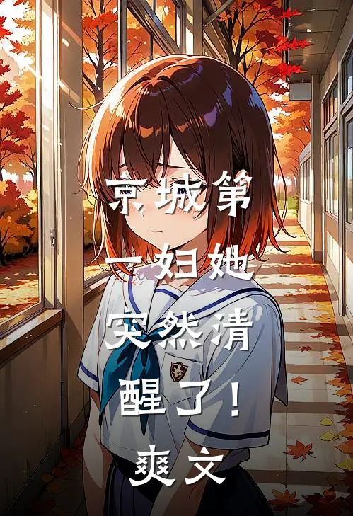 京城第一妇她，突然清醒了！爽文