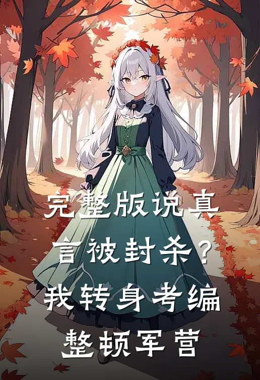 完整版说真言被封杀？我转身考编整顿军营