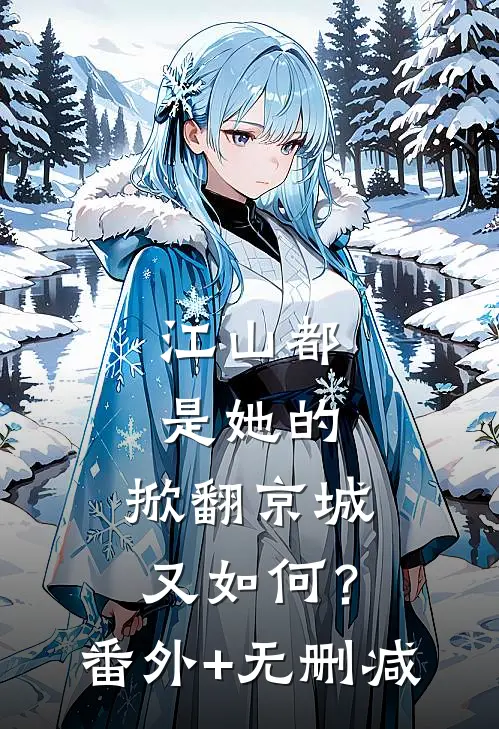 江山都是她的，掀翻京城又如何？番外+无删减