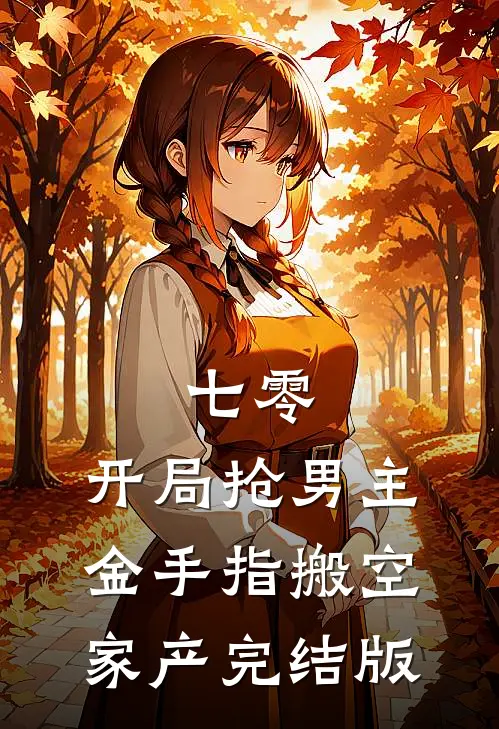 七零：开局抢男主金手指搬空家产完结版