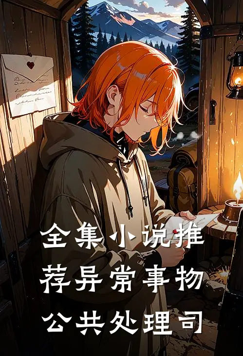 全集小说推荐异常事物公共处理司