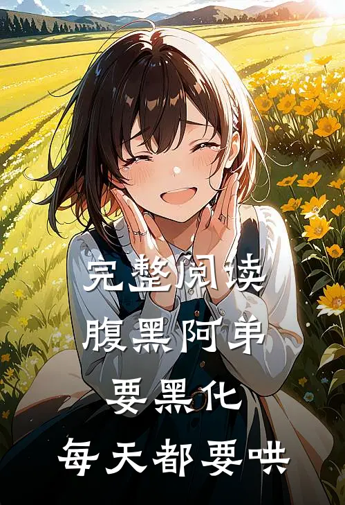 完整阅读腹黑阿弟要黑化，每天都要哄