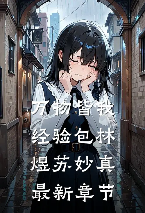万物皆我经验包林煜苏妙真最新章节