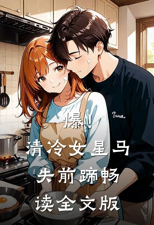 爆！清冷女星马失前蹄畅读全文版