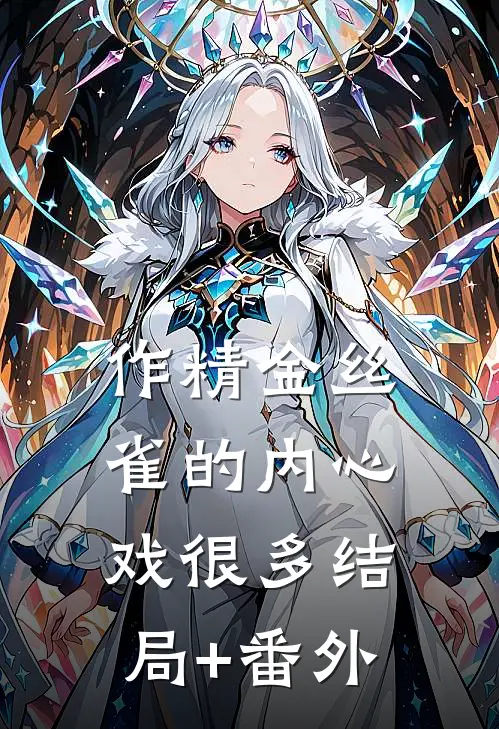 作精金丝雀的内心戏很多结局+番外