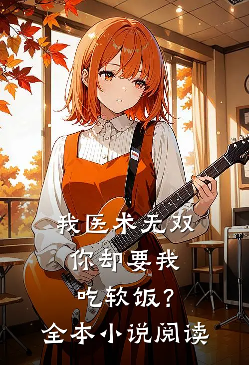 我医术无双，你却要我吃软饭？全本小说阅读