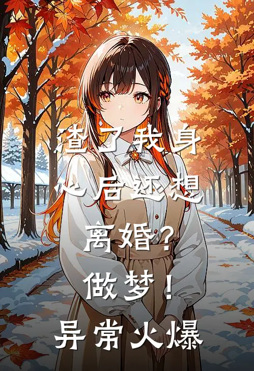 渣了我身心后还想离婚？做梦！异常火爆