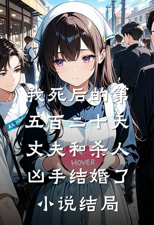 我死后的第五百二十天，丈夫和杀人凶手结婚了。小说结局