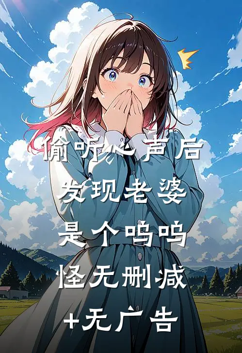 偷听心声后，发现老婆是个呜呜怪无删减+无广告