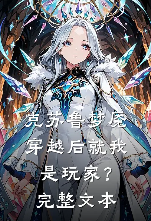 克苏鲁梦魇：穿越后就我是玩家？完整文本