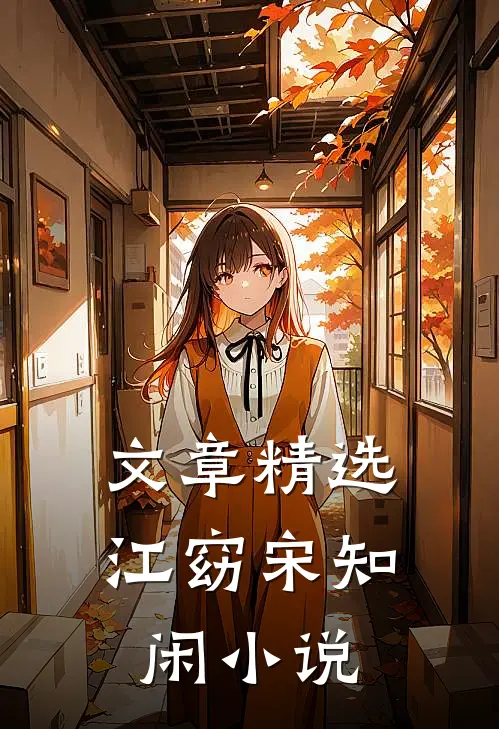 文章精选江窈宋知闲小说