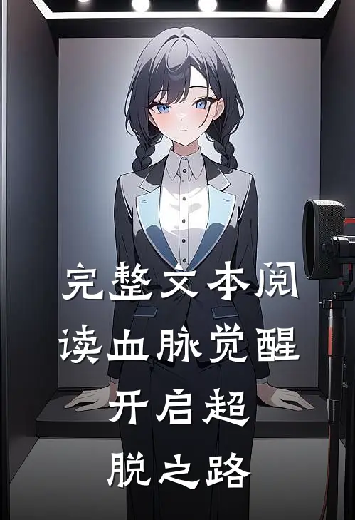 完整文本阅读血脉觉醒，开启超脱之路