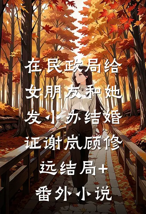 在民政局给女朋友和她发小办结婚证谢岚顾修远结局+番外小说