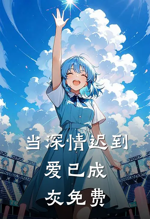 当深情迟到，爱已成灰免费