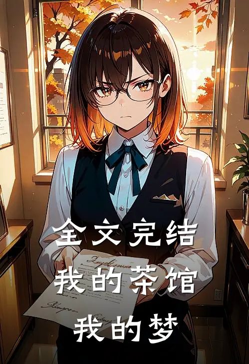 全文完结我的茶馆我的梦