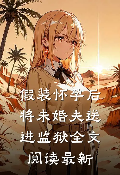 假装怀孕后将未婚夫送进监狱全文阅读最新