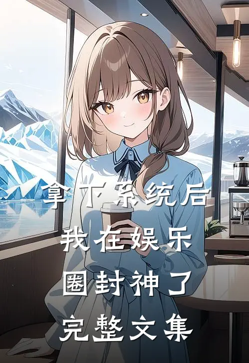 拿下系统后，我在娱乐圈封神了完整文集