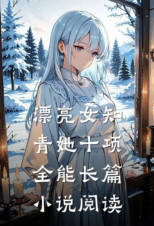 漂亮女知青她十项全能长篇小说阅读