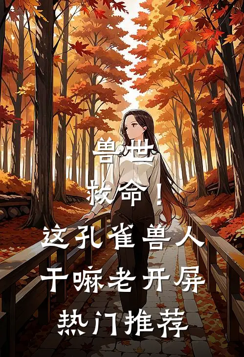 兽世：救命！这孔雀兽人干嘛老开屏热门推荐