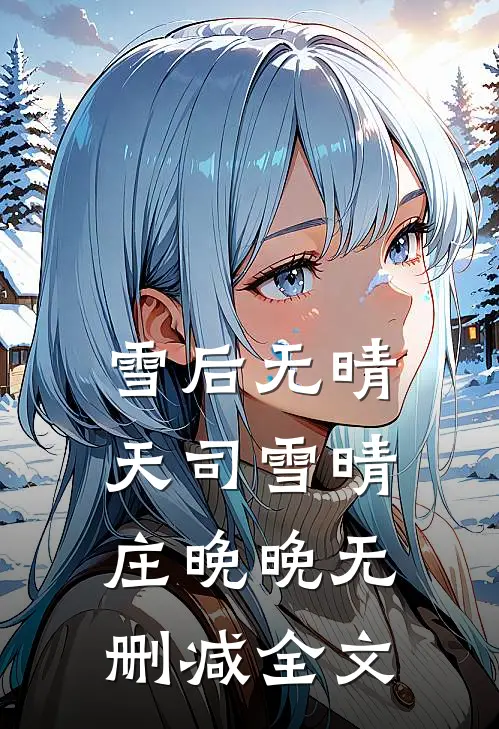 雪后无晴天司雪晴庄晚晚无删减全文