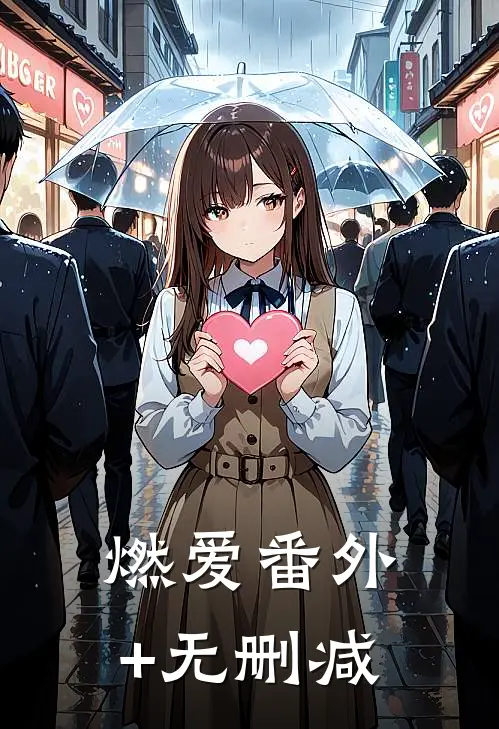 燃爱番外+无删减
