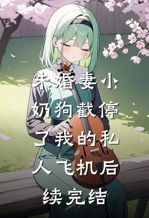 未婚妻小奶狗截停了我的私人飞机后续完结