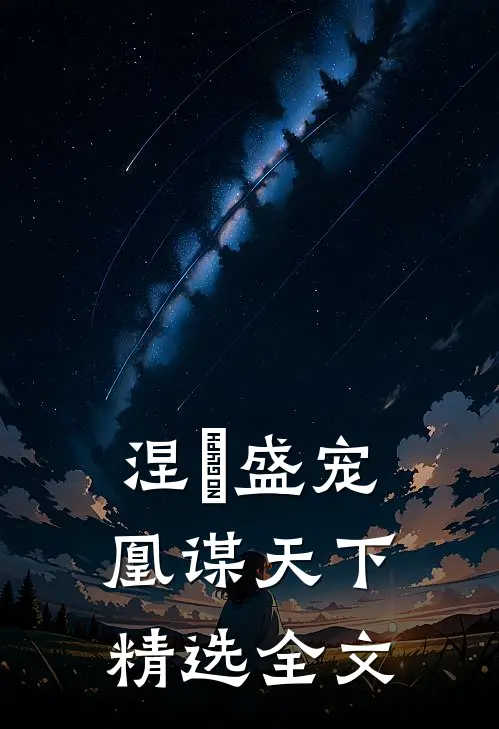 涅槃盛宠：凰谋天下精选全文