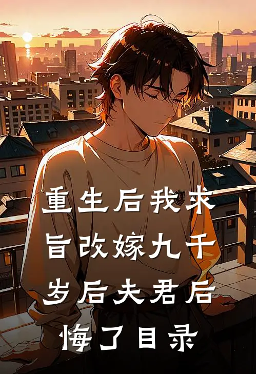重生后我求旨改嫁九千岁后夫君后悔了目录