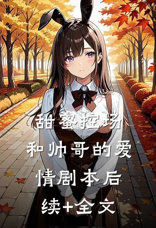 甜蜜控场：和帅哥的爱情剧本后续+全文