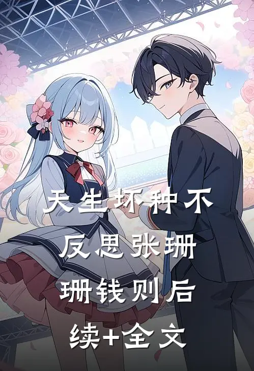天生坏种不反思张珊珊钱则后续+全文