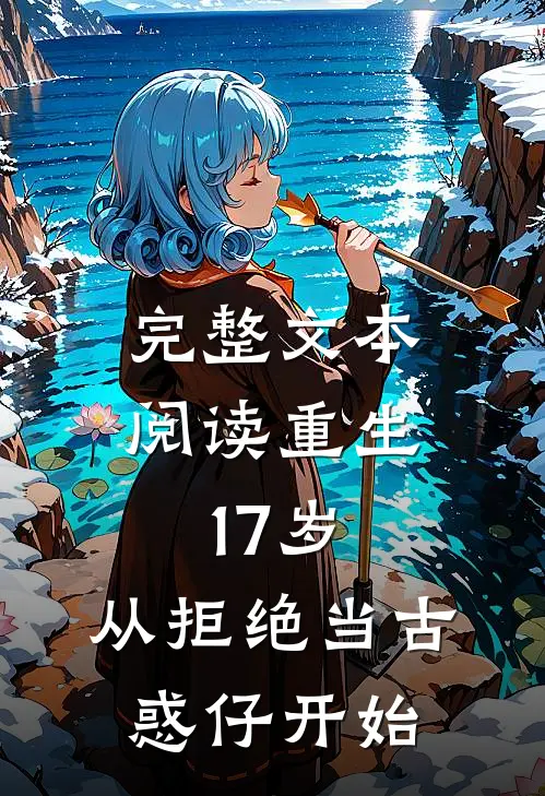 完整文本阅读重生17岁，从拒绝当古惑仔开始
