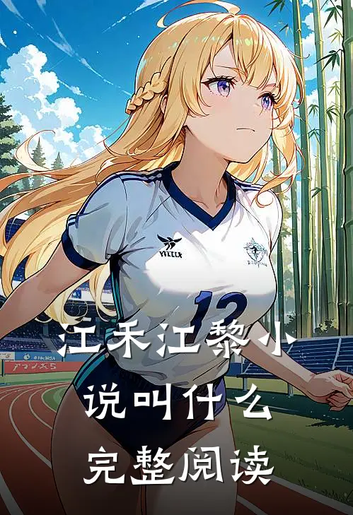 江禾江黎小说叫什么完整阅读