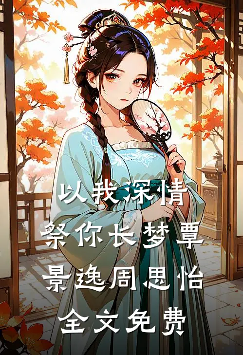 以我深情，祭你长梦覃景逸周思怡全文免费