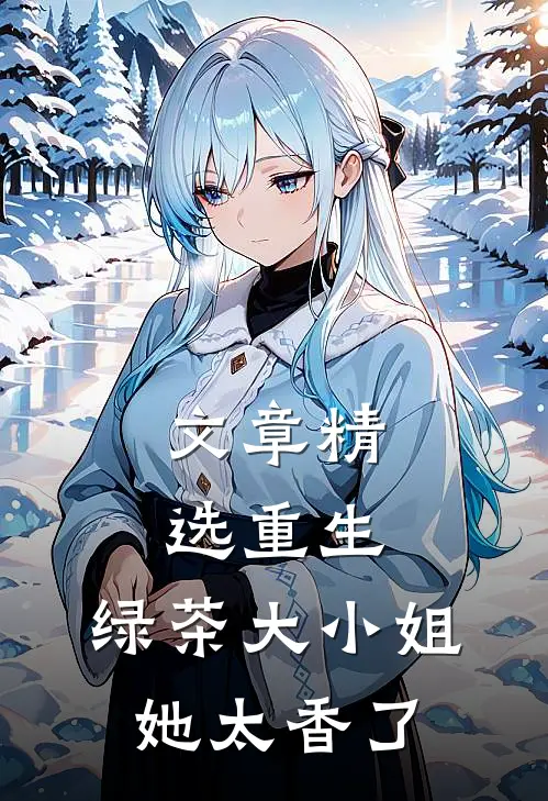 文章精选重生：绿茶大小姐她太香了