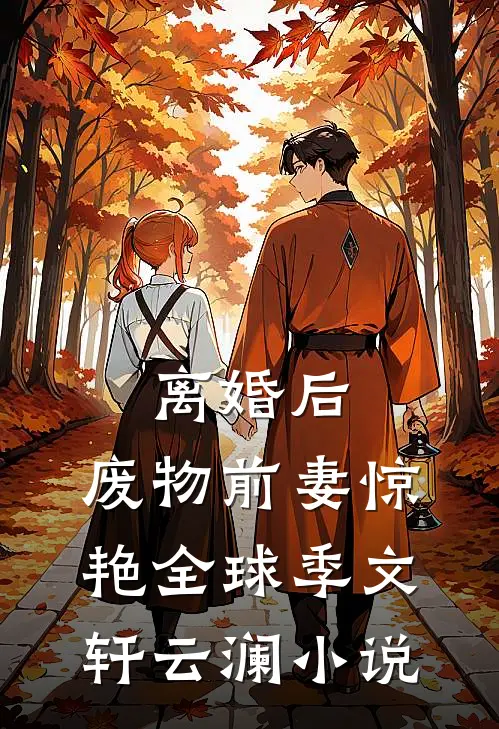 离婚后，废物前妻惊艳全球季文轩云澜小说