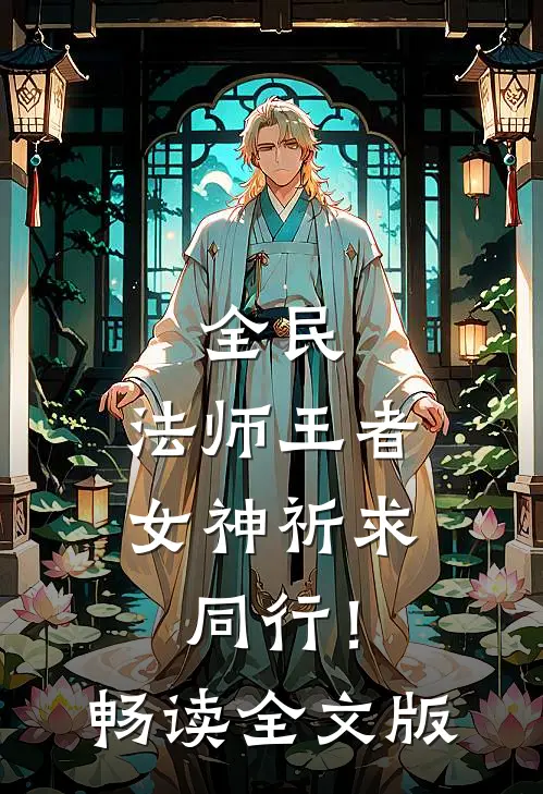 全民：法师王者，女神祈求同行！畅读全文版